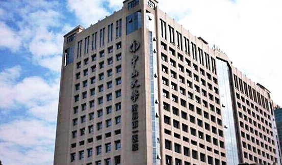 中山大學(xué)附屬第一醫(yī)院