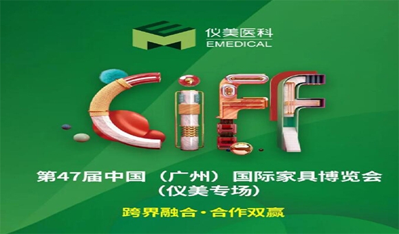 CIFF廣州 | 重磅嘉賓已就位，儀美邀您共賞家居行業(yè)盛會(huì)!